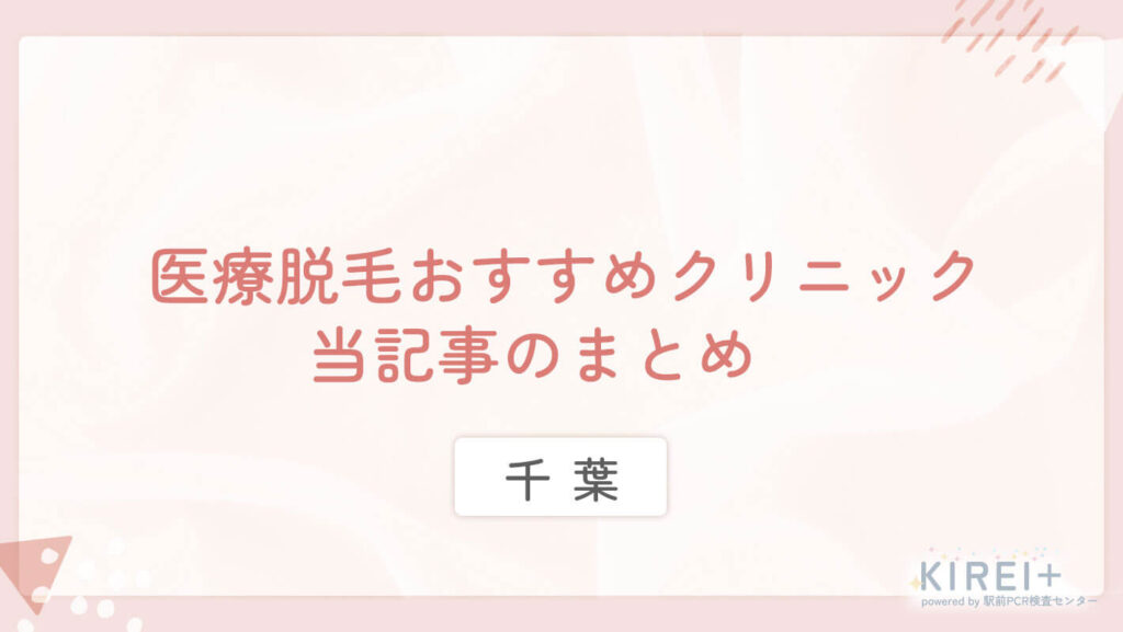 千葉 医療脱毛おすすめクリニック 当記事まとめ