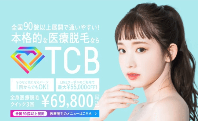 TCBの医療脱毛のイメージ