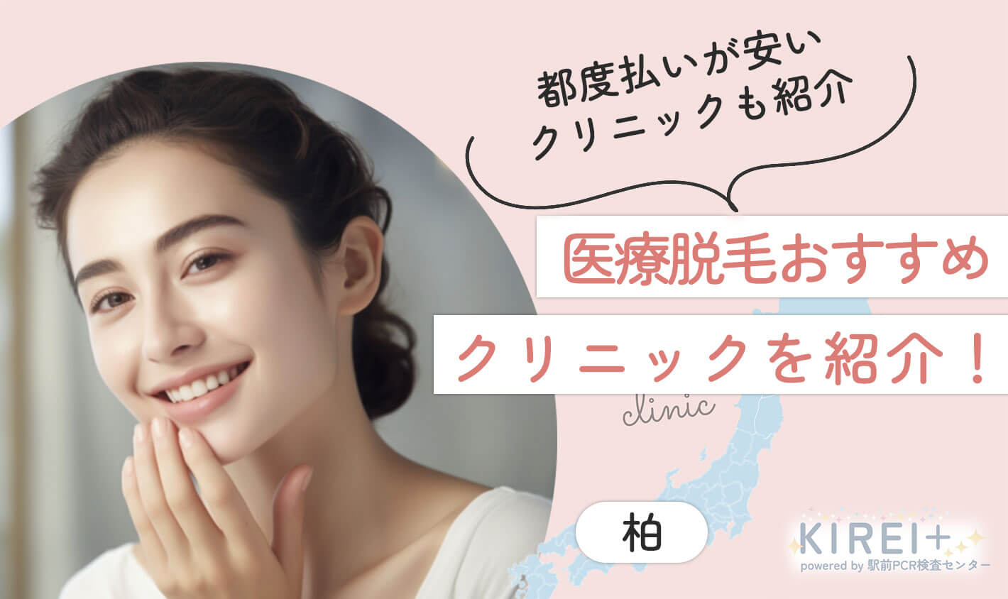 都度払いが安いクリニックも紹介。医療脱毛おすすめクリニックを紹介