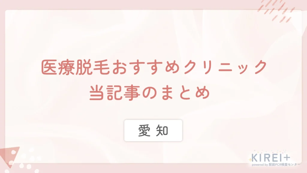 愛知の医療脱毛おすすめクリニック 当記事のまとめ