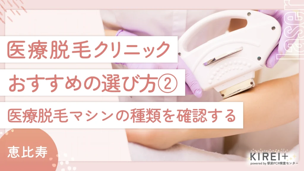 恵比寿の医療脱毛クリニックのおすすめの選び方② 医療脱毛マシンの種類を確認する