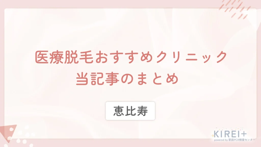 恵比寿の医療脱毛おすすめクリニック 当記事のまとめ