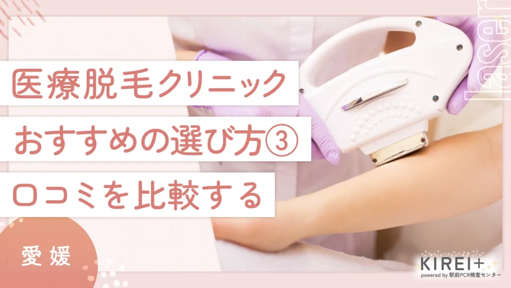 愛媛の医療脱毛クリニックのおすすめの選び方 ③口コミを比較する