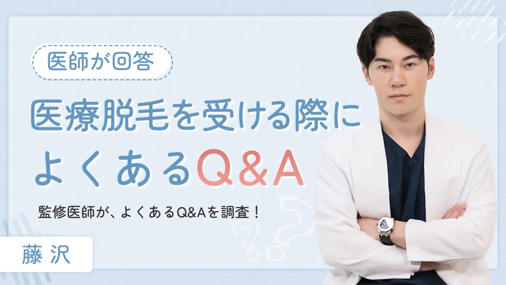 藤沢で医療脱毛を受ける際によくあるQ&A