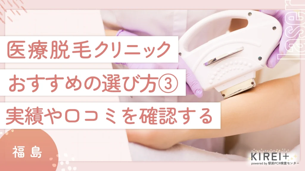福島の医療脱毛クリニックのおすすめの選び方 ③実績や口コミを確認する