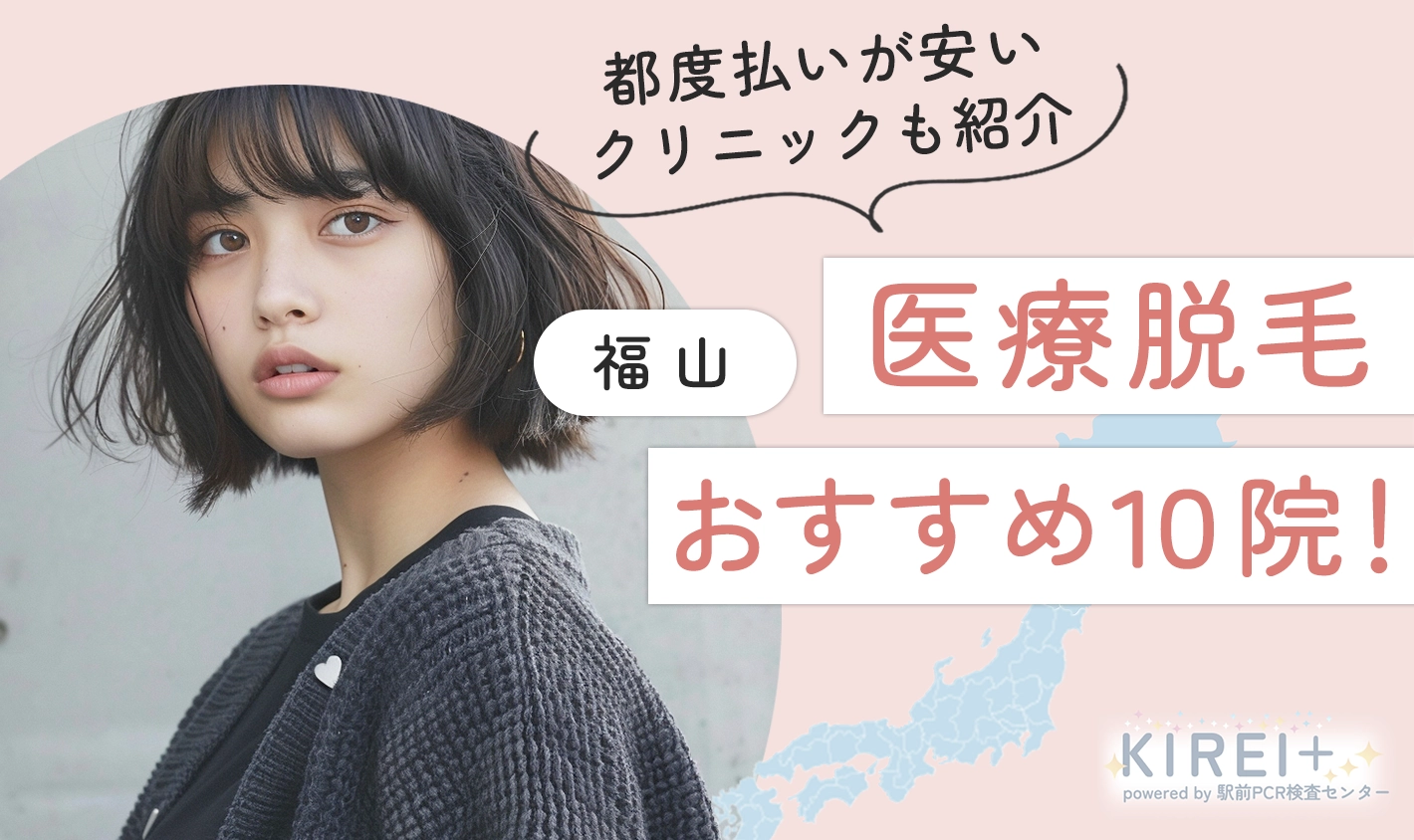 福山の医療脱毛おすすめ10院！都度払いが安いクリニックも紹介【医師監修｜2024年9月最新版】