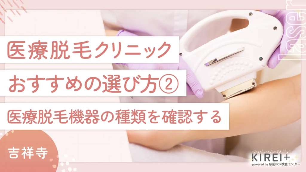 吉祥寺の医療脱毛クリニックのおすすめの選び方② 医療脱毛機器の種類を確認する