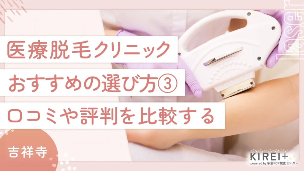 吉祥寺の医療脱毛クリニックのおすすめの選び方 ③口コミや評判を比較する