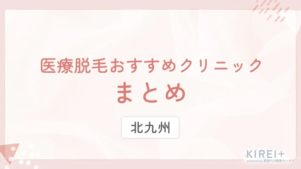 北九州の医療脱毛おすすめクリニック まとめ