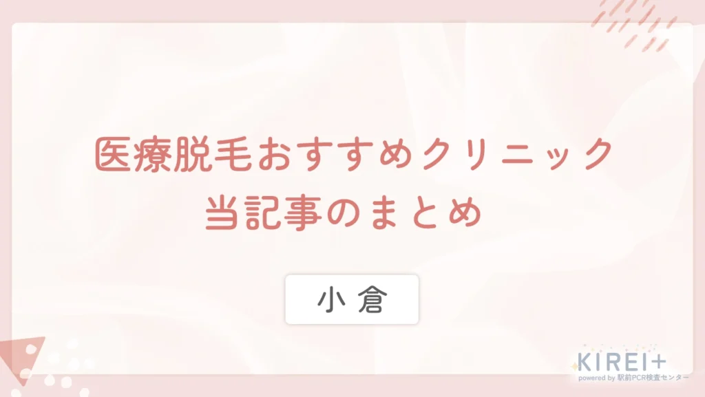 小倉の医療脱毛おすすめクリニック 当記事のまとめ