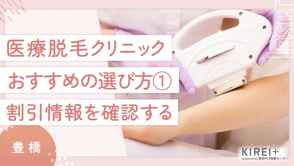 豊橋の医療脱毛クリニックのおすすめの選び方① 割引情報を確認する