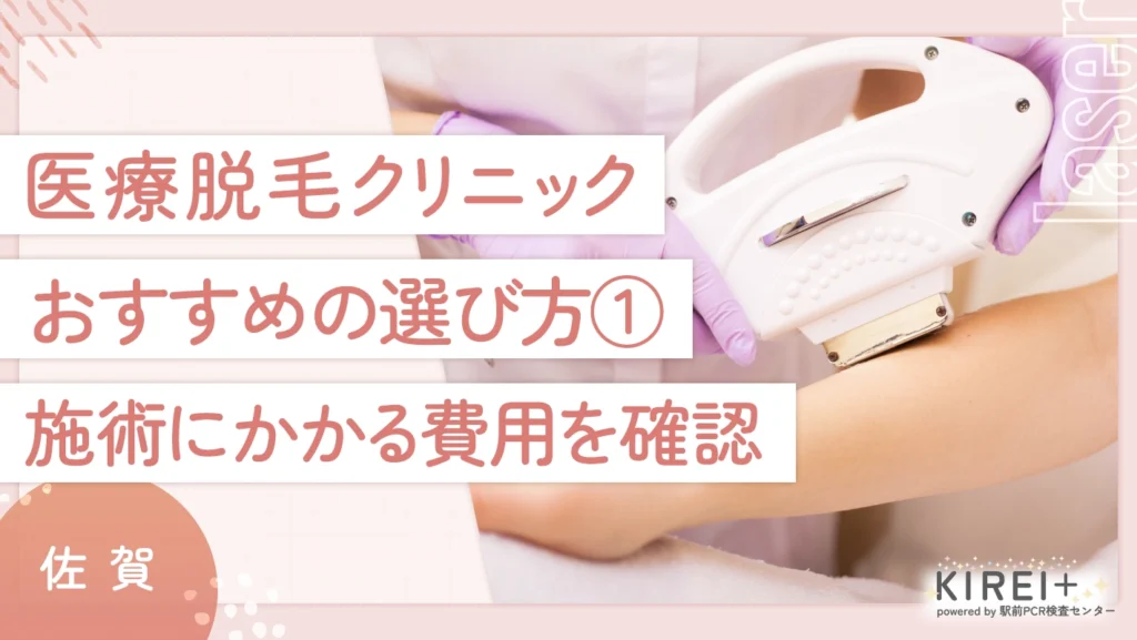 佐賀の医療脱毛クリニックのおすすめの選び方① 施術にかかる費用を確認