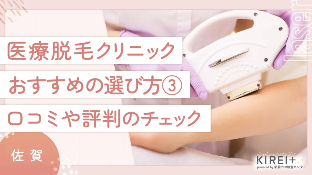 佐賀の医療脱毛クリニックのおすすめの選び方 ③口コミや評判のチェック