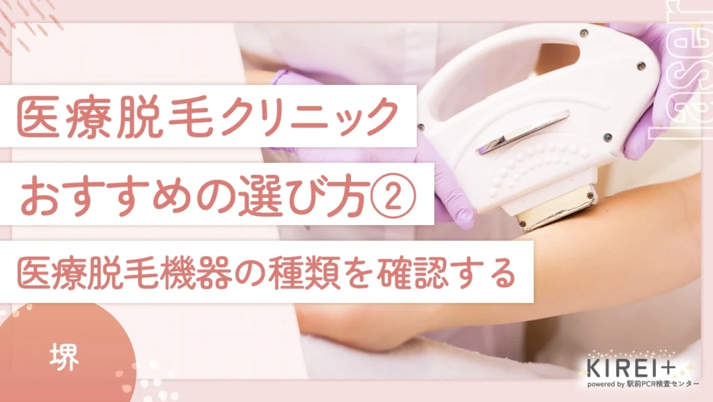 堺の医療脱毛クリニックのおすすめの選び方② 医療脱毛機器の種類を確認する