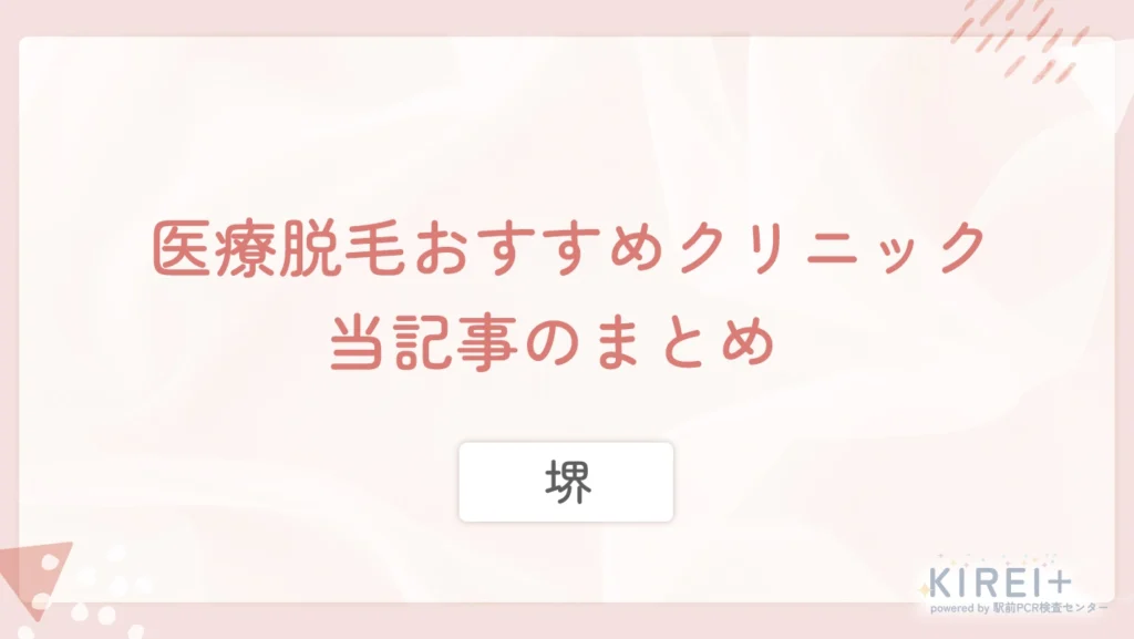 堺の医療脱毛おすすめクリニック 当記事のまとめ