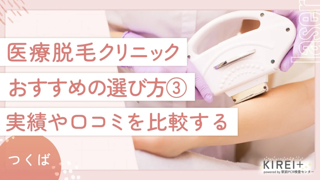 つくばの医療脱毛クリニックのおすすめの選び方 ③実績や口コミを確認する