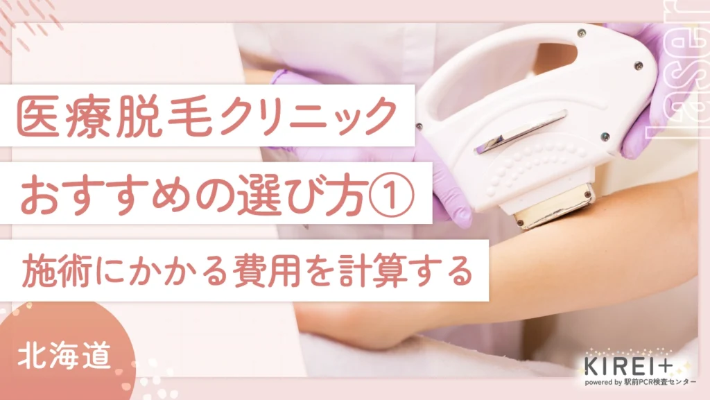 北海道の医療脱毛クリニックのおすすめの選び方① 施術にかかる費用を計算する