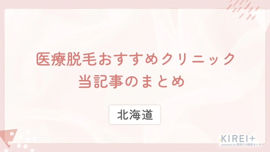 北海道の医療脱毛おすすめクリニック 当記事のまとめ