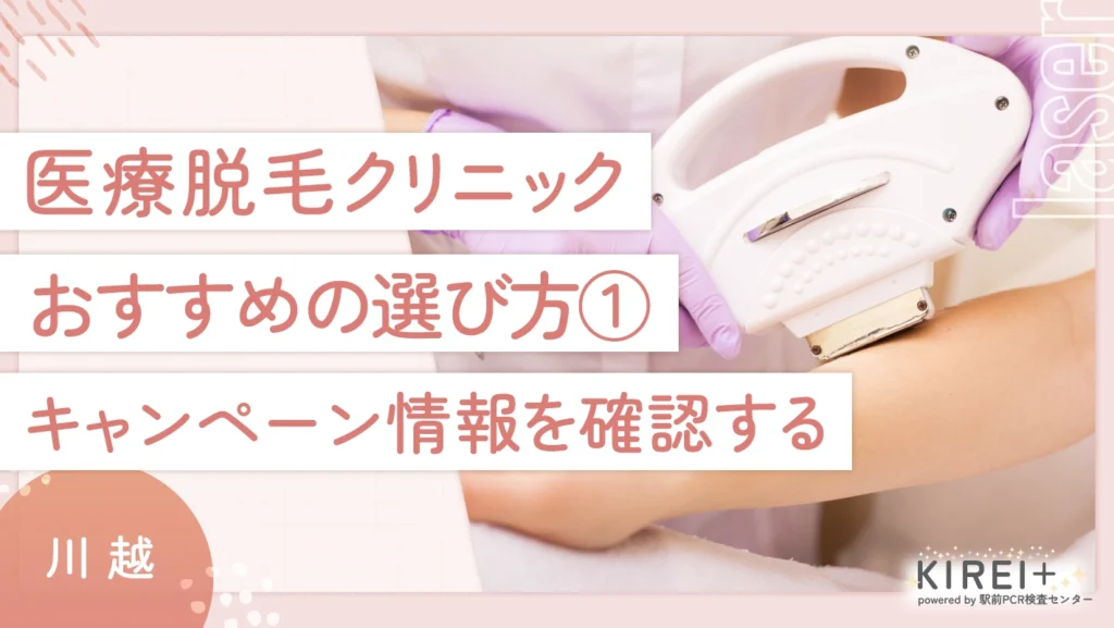 川越の医療脱毛クリニックのおすすめの選び方① キャンペーン情報を確認する