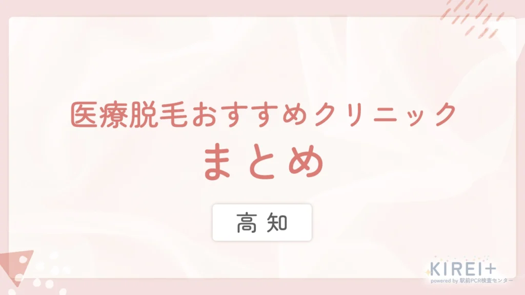 高知の医療脱毛おすすめクリニック まとめ