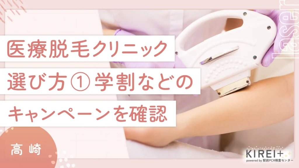 高崎の医療脱毛クリニックの選び方① 学割などのキャンペーンを確認