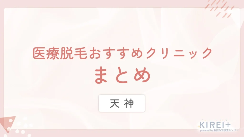 天神の医療脱毛おすすめクリニック まとめ