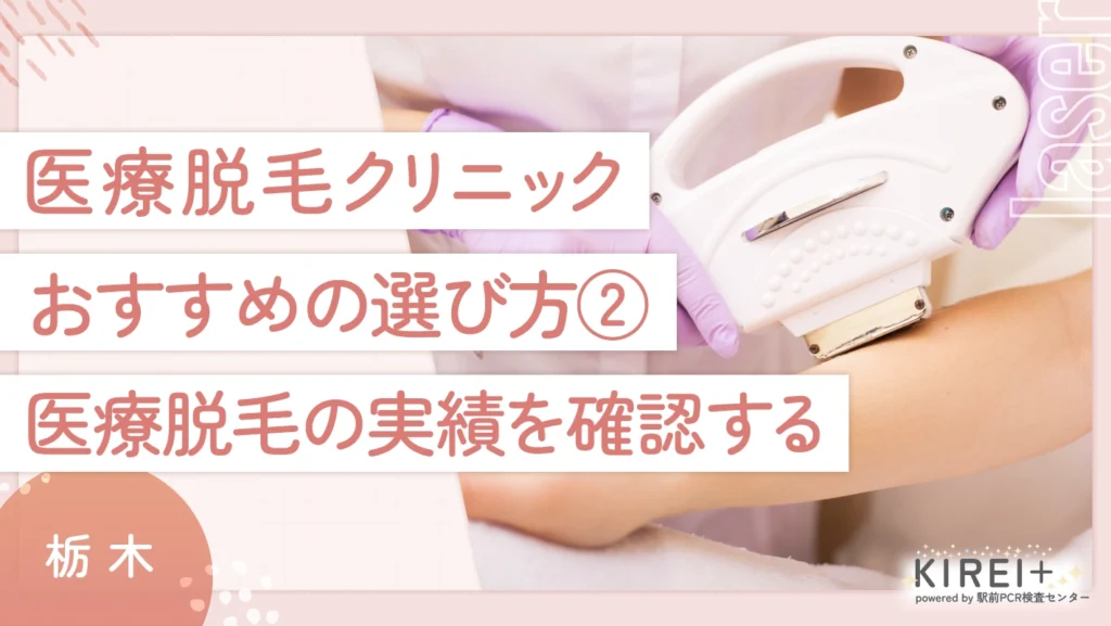 栃木の医療脱毛クリニックのおすすめの選び方② 医療脱毛の実績を確認する