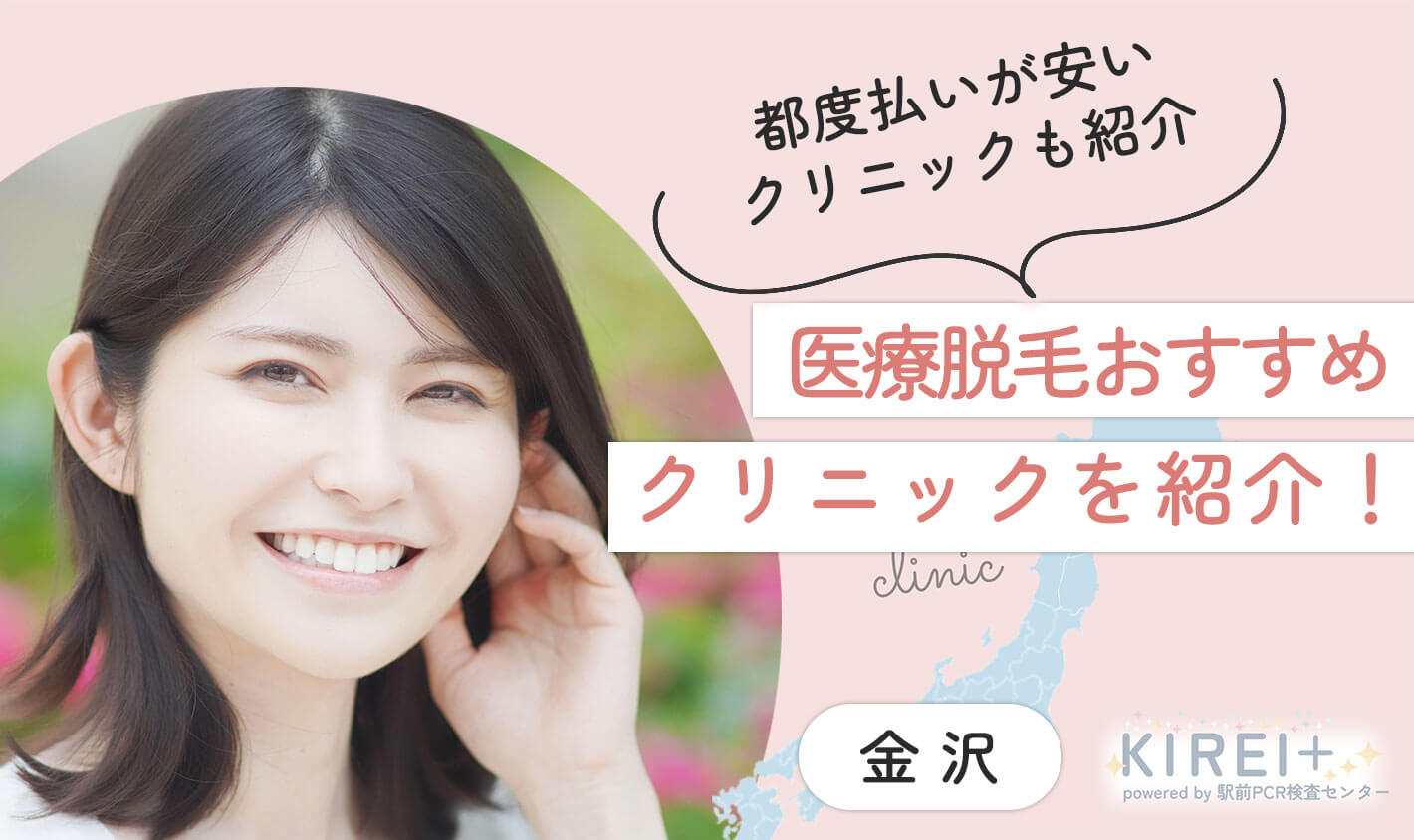 都度払いが安いクリニックも紹介。医療脱毛おすすめクリニックを紹介！金沢