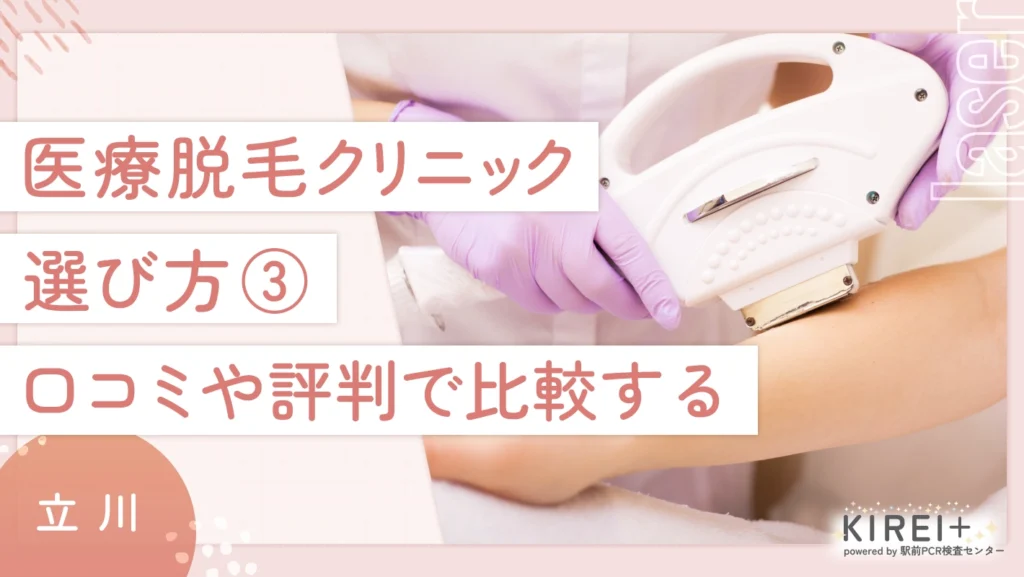 立川の医療脱毛クリニックの選び方 ③口コミや評判で比較する