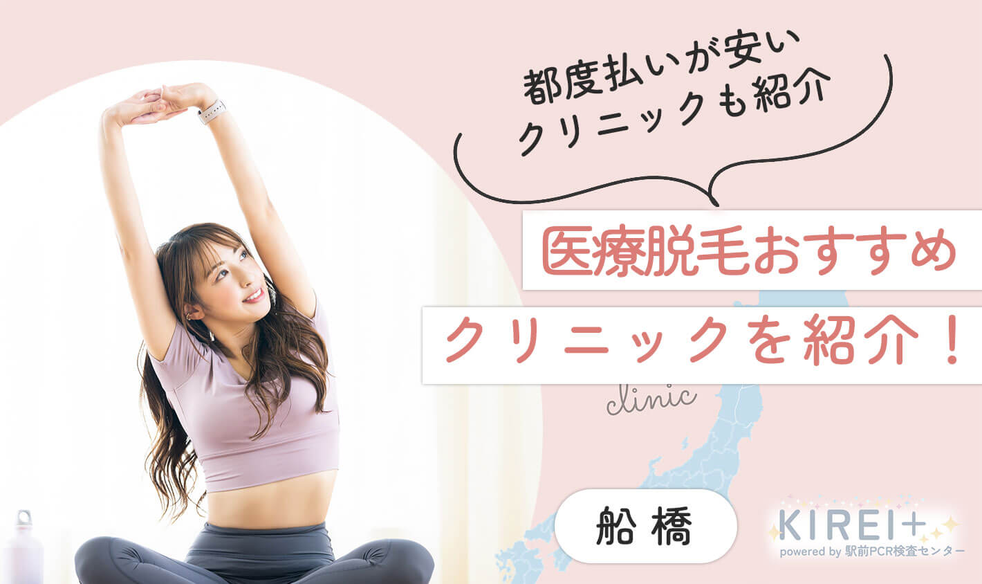 船橋の医療脱毛おすすめ9院！都度払い可・口コミ評判の良いクリニックを紹介【医師監修｜2025年最新版】