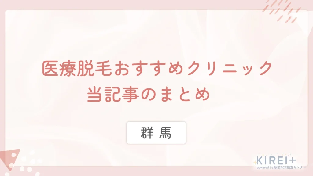 群馬の医療脱毛おすすめクリニック まとめ