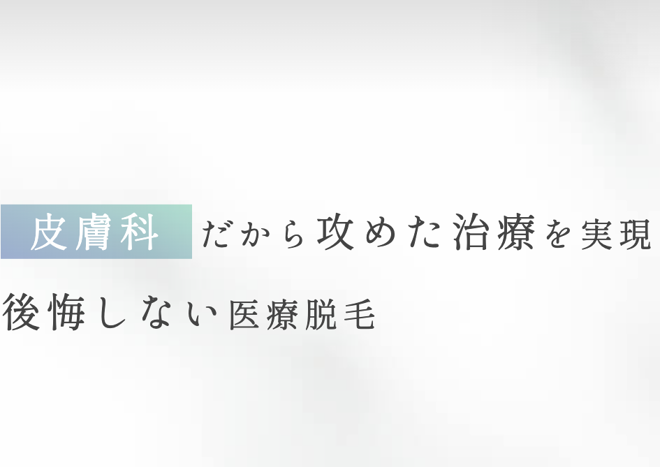 みねぎし皮ふ科形成外科の医療脱毛HP