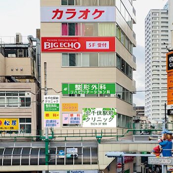 北千住駅前クリニックの外観の様子