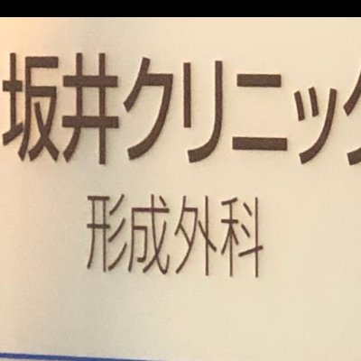 坂井クリニック形成外科エントランス