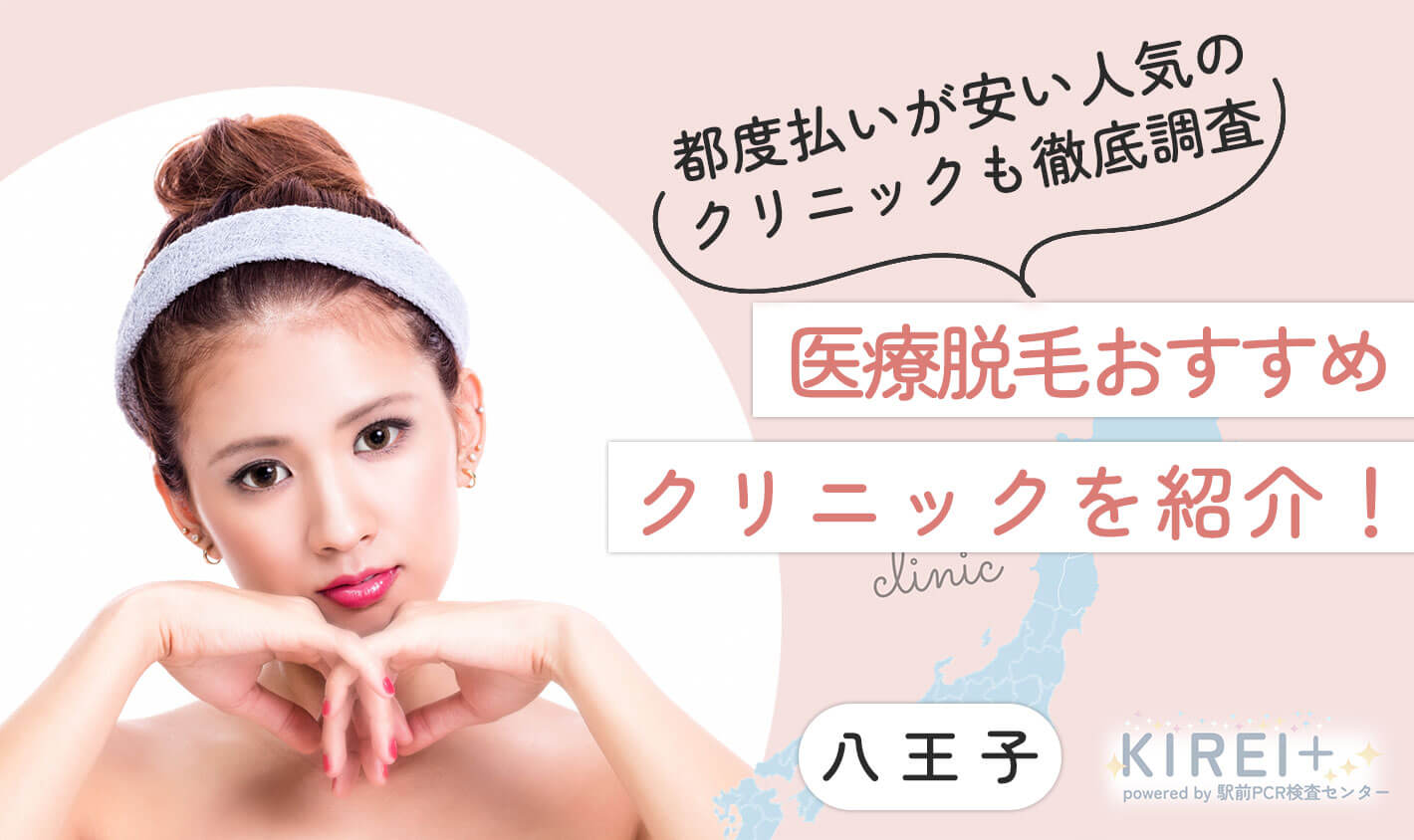 八王子のおすすめクリニックを紹介！都度払いが安い人気のクリニックも徹底調査