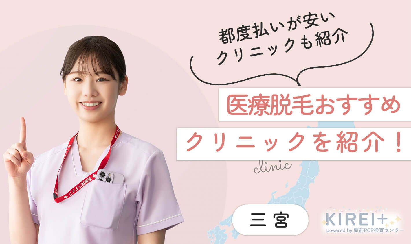 三宮の医療脱毛おすすめクリニック10院！都度払い・全身・VIOが安いクリニックも紹介