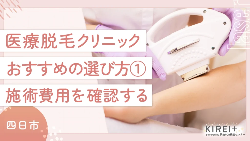 四日市の医療脱毛クリニックのおすすめの選び方① 施術費用を確認する