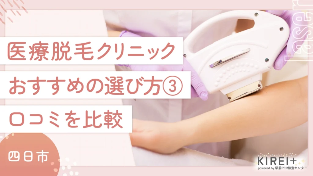 四日市の医療脱毛クリニックのおすすめの選び方 ③口コミを比較する