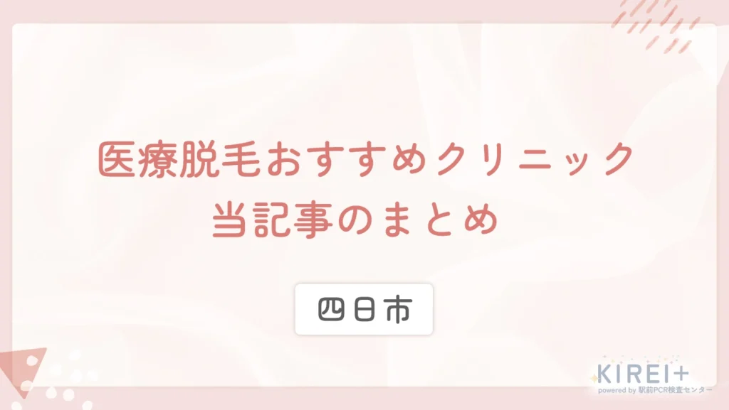 四日市の医療脱毛おすすめクリニック 当記事のまとめ