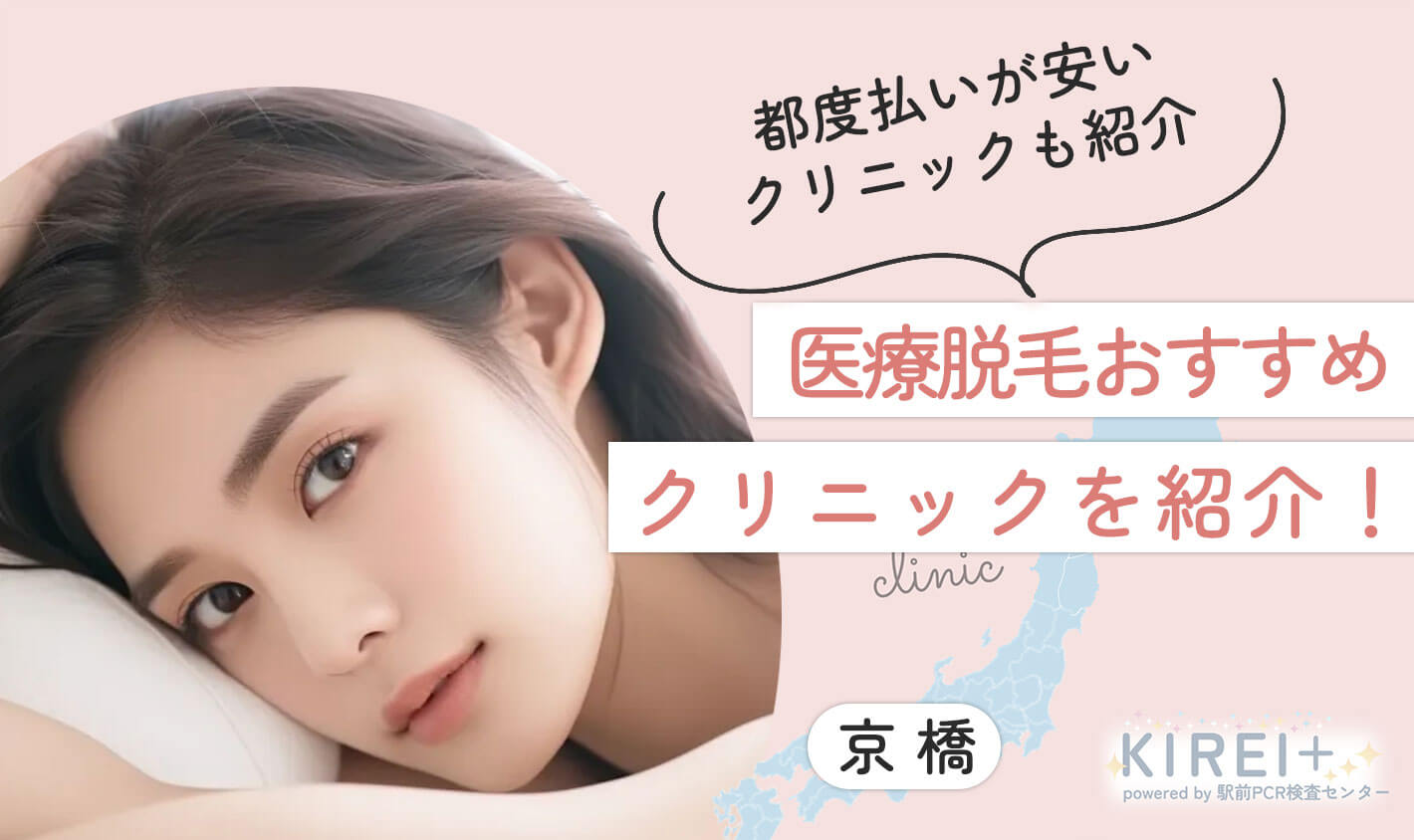 都度払いが安いクリニックも紹介、医療脱毛おすすめクリニックを紹介