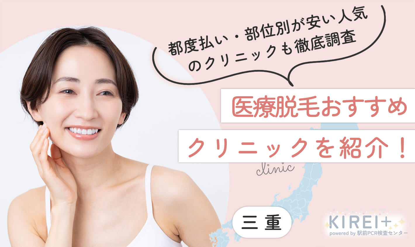 都度払い・部位別が安い人気のクリニックも徹底調査。医療脱毛おすすめクリニックを紹介