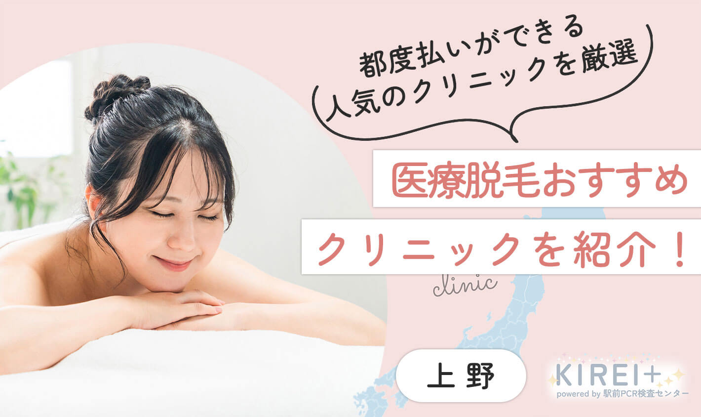 上野の医療脱毛おすすめ10院！都度払いができる人気のクリニックを厳選して紹介