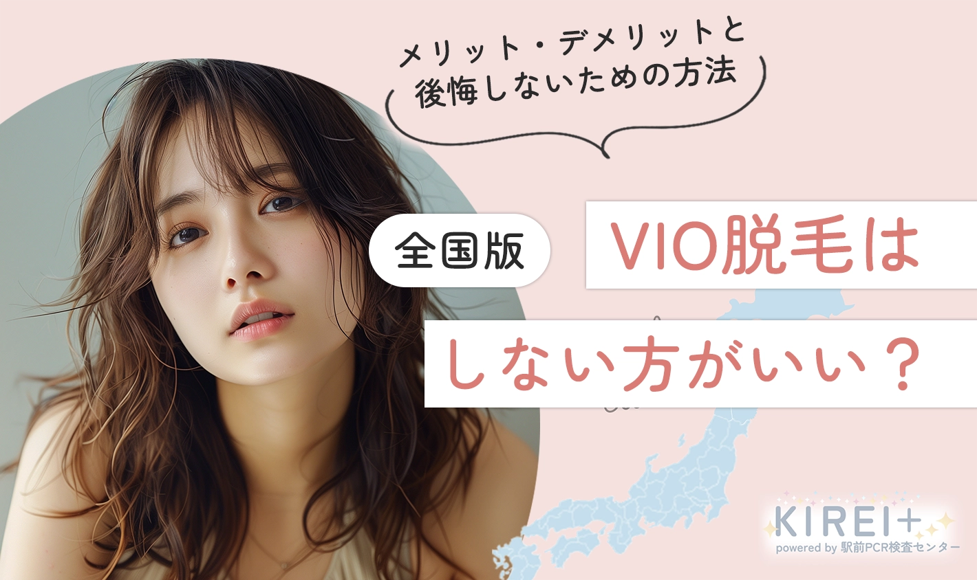VIO脱毛はしない方がいい？メリット・デメリットと後悔しないための方法