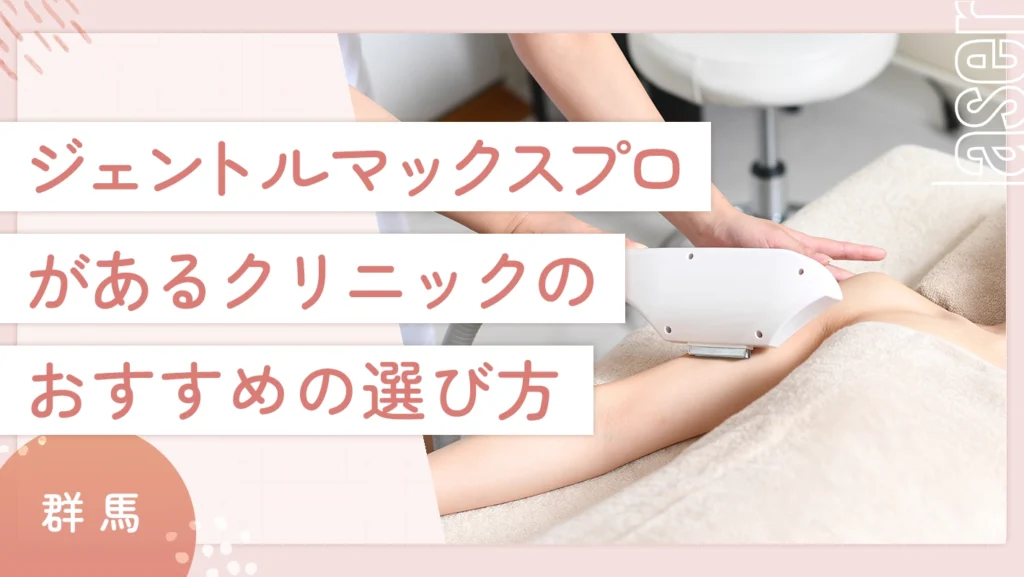 群馬でジェントルマックスプロがあるクリニックのおすすめの選び方