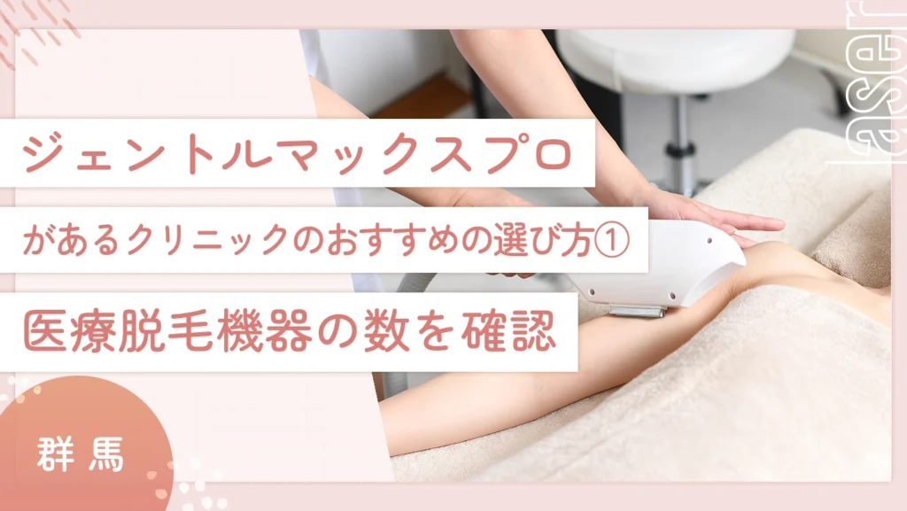 群馬でジェントルマックスプロがあるクリニックのおすすめの選び方① 医療脱毛器の数を確認