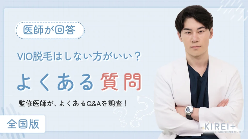 VIO脱毛はしない方がいい?よくある質問