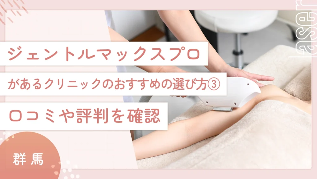 群馬でジェントルマックスプロがあるクリニックのおすすめの選び方③ 口コミや評判を確認