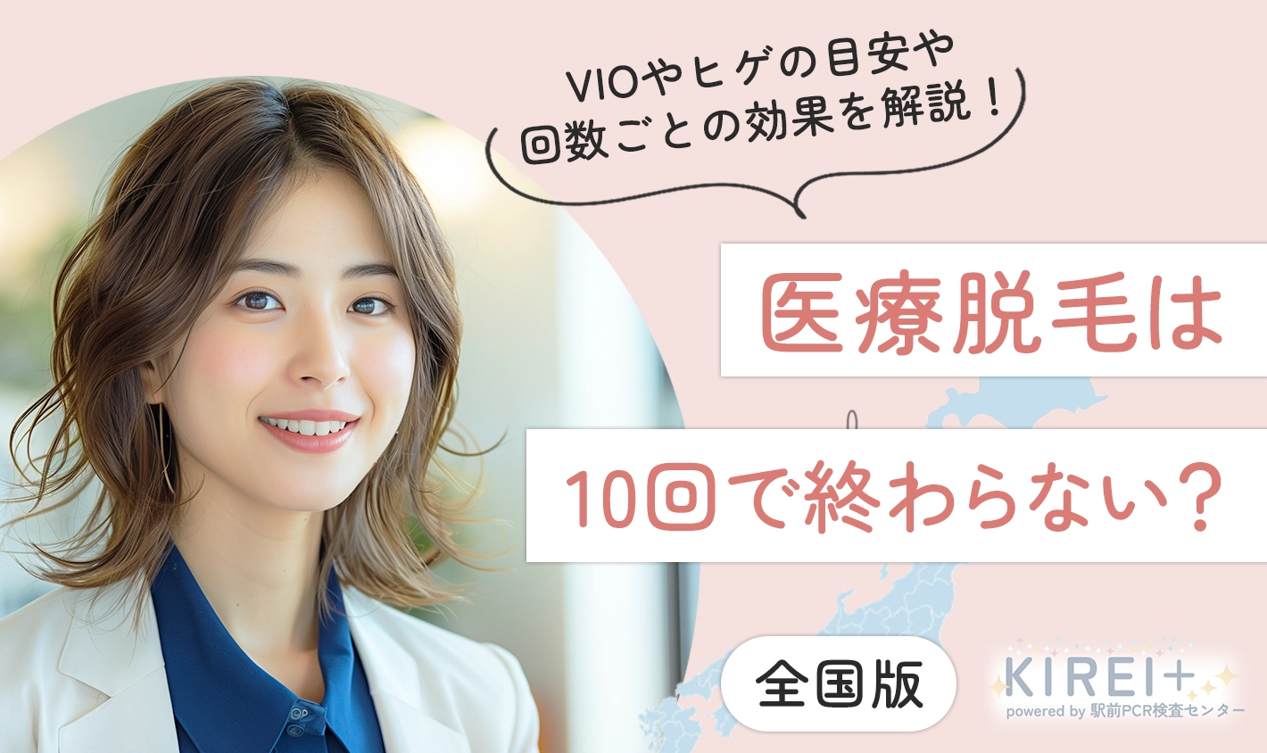 医療脱毛は10回で終わらない？VIOやヒゲの目安や回数ごとの効果を解説！