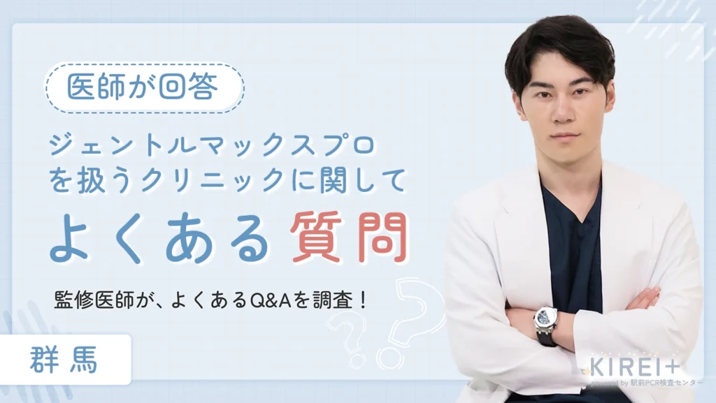 群馬でジェントルマックスプロを扱うクリニックに関してよくある質問