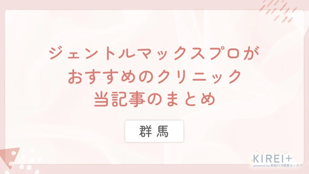 群馬でジェントルマックスプロがおすすめのクリニック 当記事のまとめ